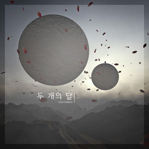 두 개의 달(inst.)