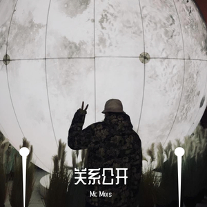 关系公开(prod by Cade-808)