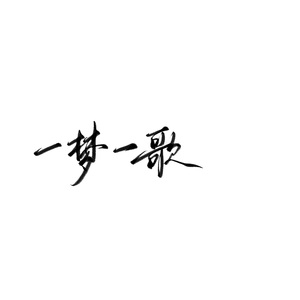 2023∽一梦一歌∽【8p】