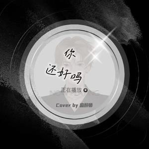 你还好吗（Cover赵紫骅）
