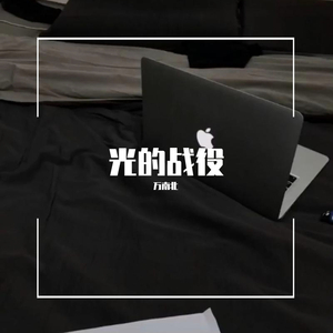 光的战役