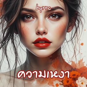 ใจไม่อาจลืม