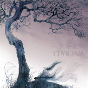 万年斯(古风×EDM)