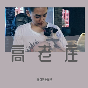 高老庄（抖音版）（翻自 倒悬的橘子）