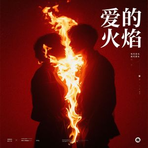 爱的火焰（R&B女声版）