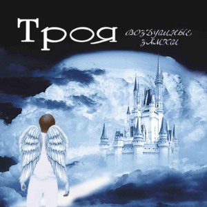 Умчаться вдаль