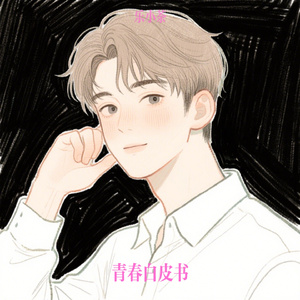 青春白皮书
