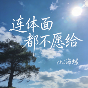 连体面都不愿给