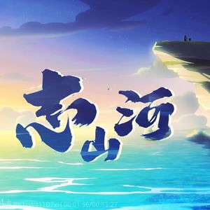 志山河（人声本家）