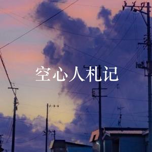 空心人札记 伴奏