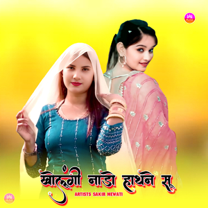 खोलूंगी नाडो हाथने सू