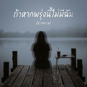 ถ้าหากพรุ่งนี้ไม่มีฉัน