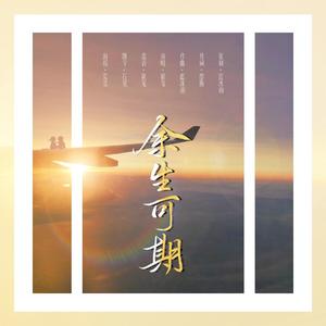 【博君一肖原创曲】余生可期
