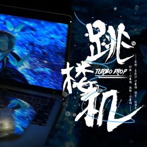 跳楼机（女声版）