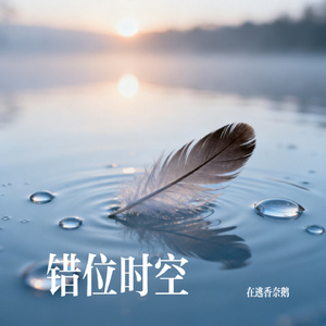 错位时空
