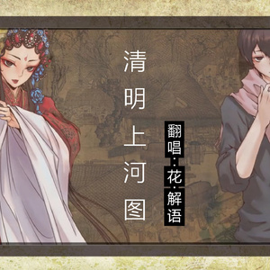 清明上河图（翻自 李玉刚）