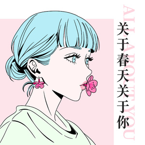 关于春天，关于你