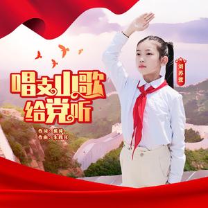 唱支山歌给党听