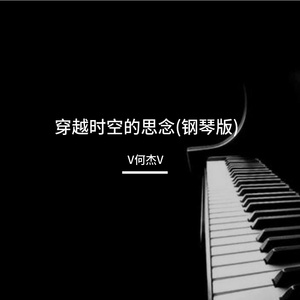 穿越时空的思念（钢琴版）