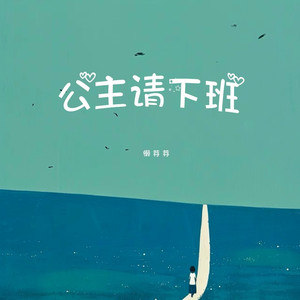公主请下班