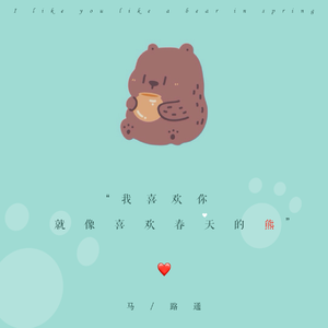 我喜欢你，就像喜欢春天的熊