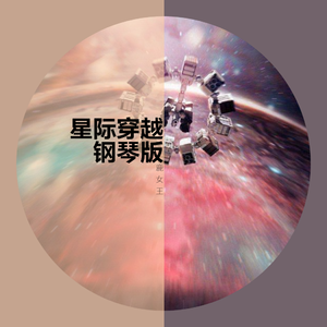 Hans Zimmer-星际穿越钢琴版（鹿女王 Remix）