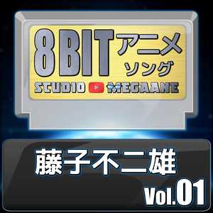 夢をかなえてドラえもん/ドラえもん(8bit)