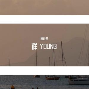 样YOUNG