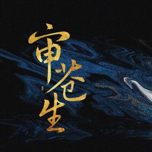 一梦归去（广播剧《审苍生-情枪劫卷》ED）