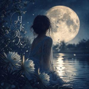 月下美人