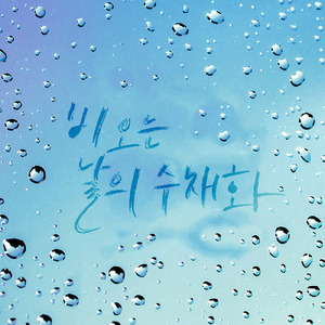 비 오는 날의 수채화