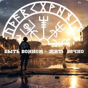Быть воином - Жить вечно