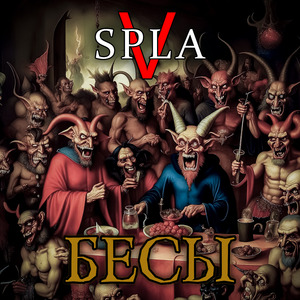 Бесы