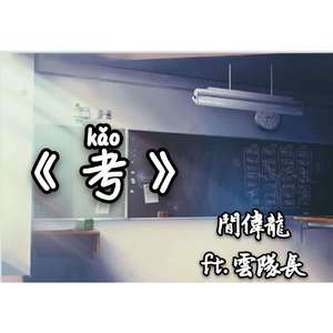 《考》（Prod.Red killer）ft.雲隊長