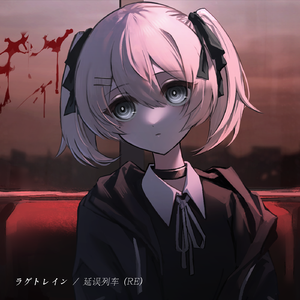 ラ​グ​ト​レ​イ​ン (RE)