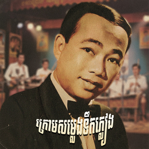 ក្រោមសម្លេងទឹកភ្លៀង