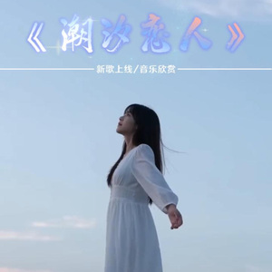 潮汐恋人