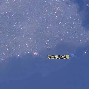 星空剪影（温柔女版）（翻自 蓝心羽）