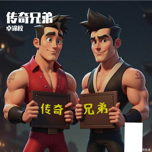 下辈子我们还是兄弟