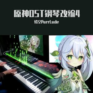 原神/钢琴 - 散兵二阶段战斗曲（超绝钢琴改编）