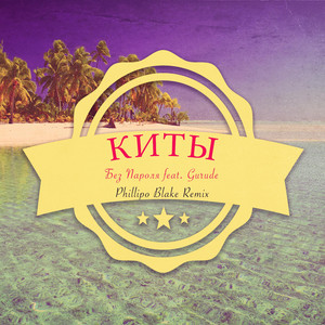Киты (Phillipo Blake Remix)