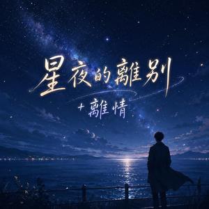 星夜的離別+離情