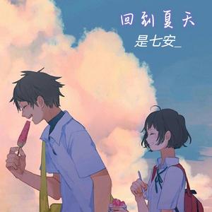 回到夏天〔治愈女版〕(翻自：爱写歌的小田)