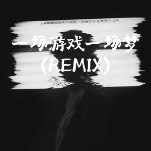 一场游戏一场梦(Remix)
