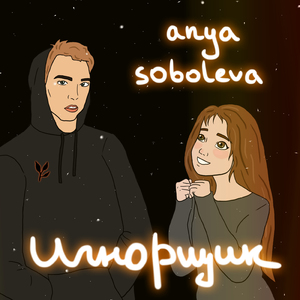 Игнорщик