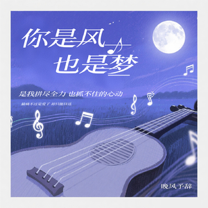 你是风也是梦
