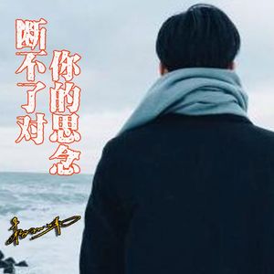 断不了对你的思念