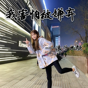 我害怕被人嫌弃