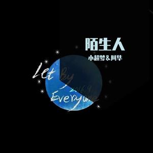 陌生人（prod. by FRESH_ye）