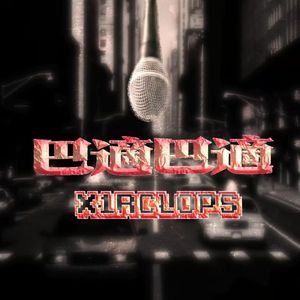 巴适巴适（Prod .by HenryRoLeX）